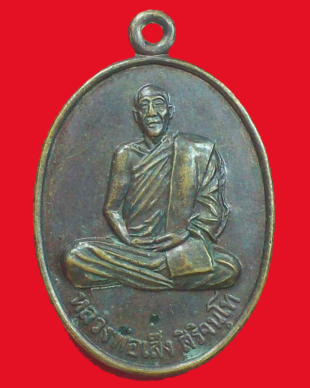เหรียญหลวงพ่อเส็ง สิริจนโท วัดโพธิ์หิวันต์ จ.สุรินทร์
