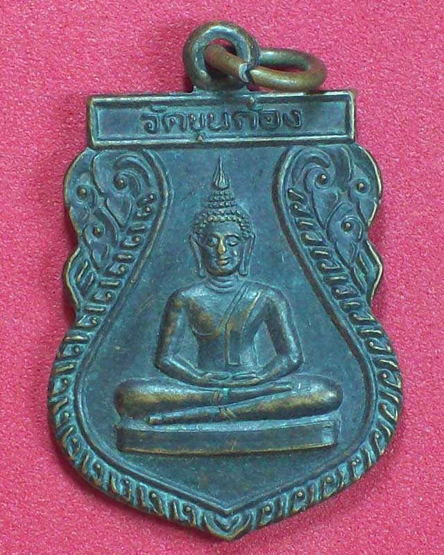 เหรียญพระพุทธวัดขุนก้อง  ปี2543 จ.บุรีรัมย์
