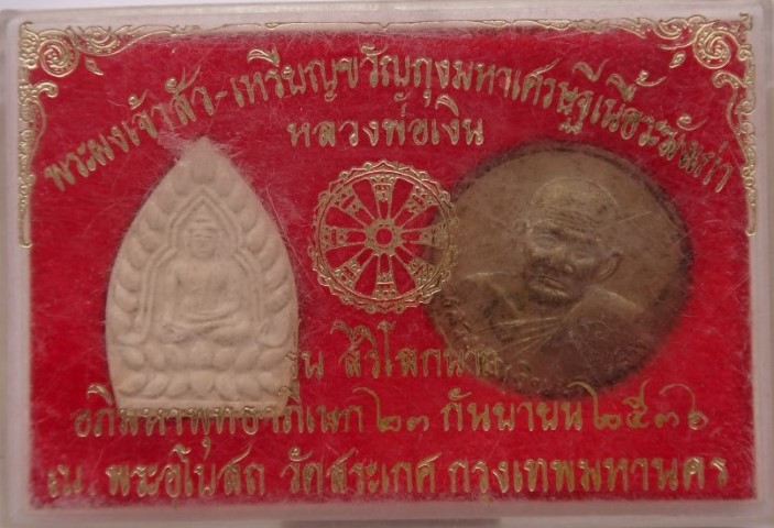 หลวงพ่อเงิน สิริโลกนาถ ปลุกเสกใหญ่ ณ วัดสระเกศ เคาะเดียว50