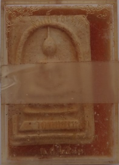 สมเด็จอะระหัง พระอาจารย์ตั้ว สร้างออก วัดทับขี้เหล็ก ปี33 ผสมผงเก่าหลวงพ่อกวย เคาะเดียว