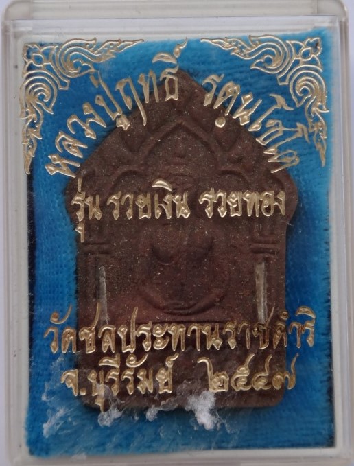 ขุนแผน รวยเงินรวยทอง หลวงปู่ฤทธิ์ รุ่นสุดท้ายพิมพ์ใหญ่ตะกรุด เงิน เคาะเดียว200