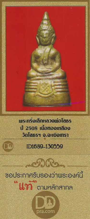 พระกริ่งเล็กพุทธโสธร ปี ๒๕๐๘ วัดโสธร แปดริ้ว+บัตรรับรองพระแท้*75