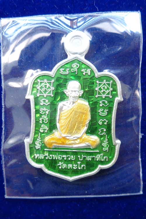 23++เหรียญรุ่น รวยโชคลาภ(พิมพ์เล็ก)((เนื้อเงินลงยาสีเขียว)) หลวงพ่อรวย วัดตะโก อยุธยา มีโค๊ด+หมายเลข