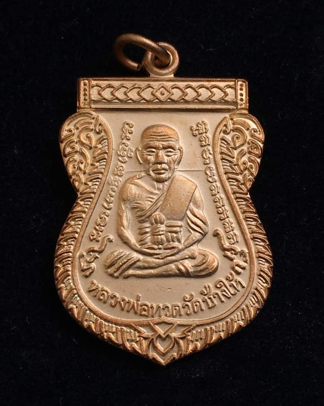 เหรียญเสมาเลื่อนสมณศักดิ์ 49 ปี 53 เนื้อทองพ่นทราย บล็อคนิยม ยันต์ชิดหู สร้างแจกกรรมการ พร้อมบัตร G
