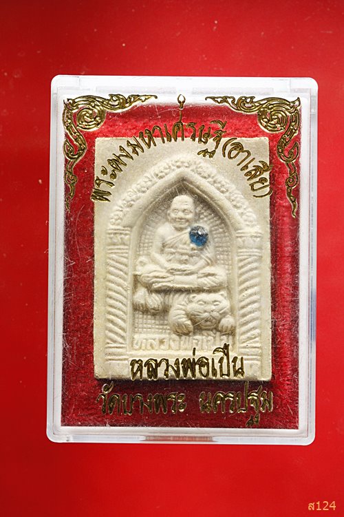 พระผงนั่งเสือฝังพลอย รุ่นอาเสี่ย หลวงพ่อเปิ่น วัดบางพระ จ.นครปฐม พร้อมกล่องเดิม