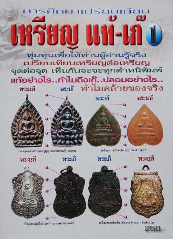 หนังสือ การศึกษาเปรียบเทียบ เหรียญแท้-เก๊ เล่ม 1