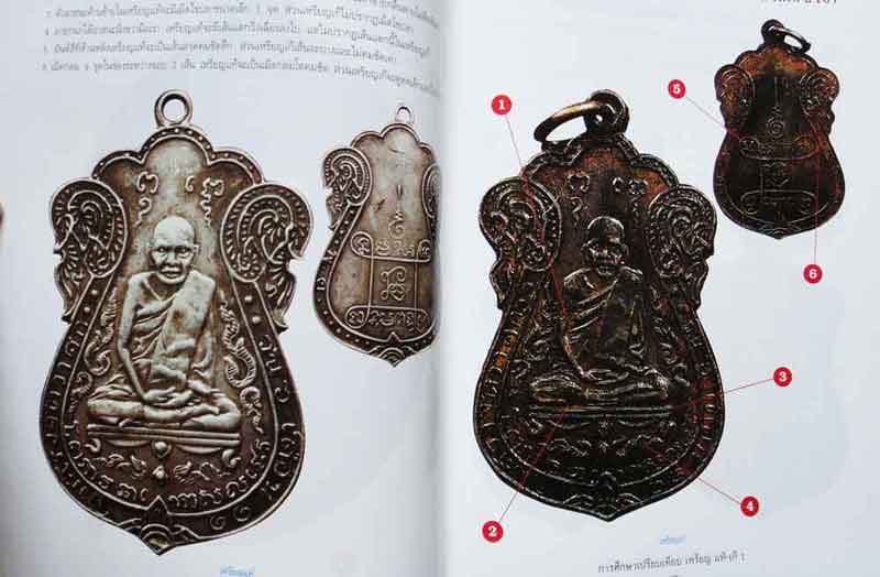 หนังสือ การศึกษาเปรียบเทียบ เหรียญแท้-เก๊ เล่ม 1