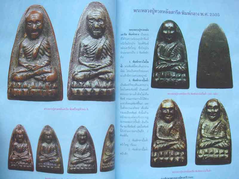หนังสือ การศึกษาพระหลวงปู่ทวด วัดช้างให้ จังหวัดปัตตานี ปี ๒๕๐๕ พิมพ์ใหม่ล่าสุด