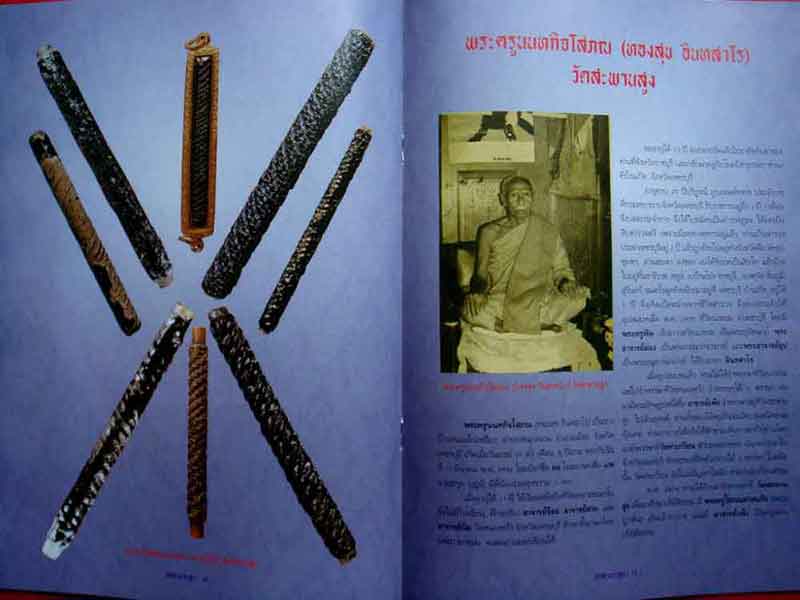หนังสือ วัตถุมงคล.ยอดนิยม วัดสะพานสูง นนทบุรี