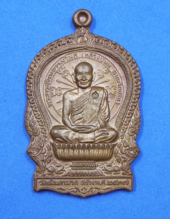 เหรียญนั่งพานหลวงปู่ม่น วัดเนินตามาก ปี 37