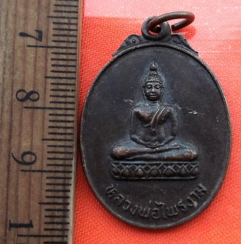 เริ่ม 10 บาท กับ เหรียญหลวงพ่อไพรงาม วัดไพรงาม จ.สุรินทร์ ปี 2523  …BA687