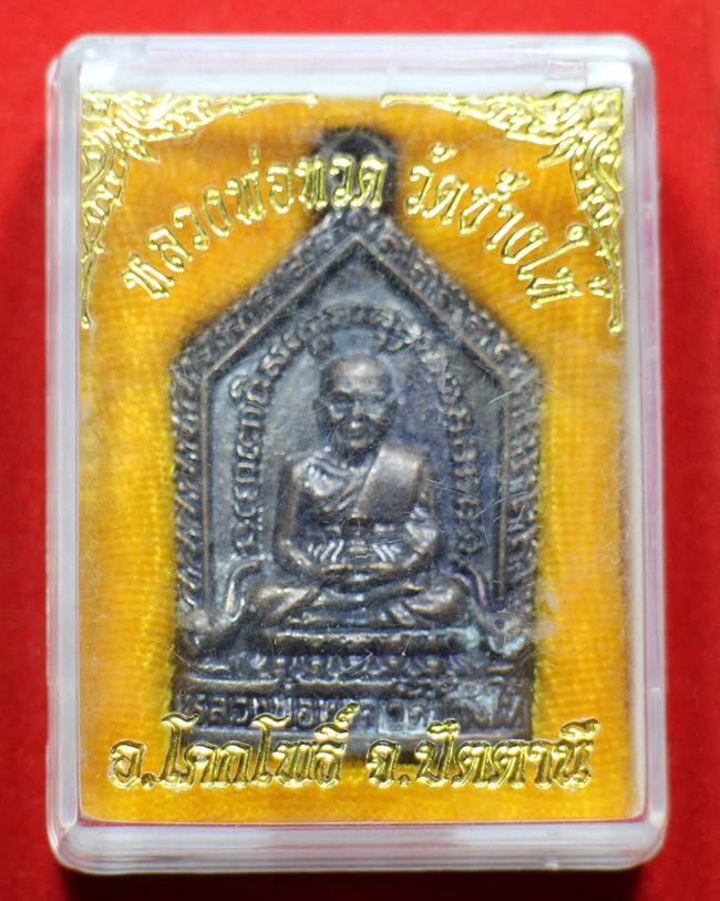 เหรียญหล่อหลวงปู่ทวดพิมพ์ห้าเหลี่ยม วัดช้างไห้ อ.โคกโพธิ์ จ.ปัตตานี