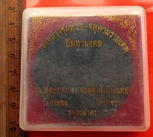 เริ่ม 10 บาท กับ ผงกรมหลวงชุมพร- จตุคามรามเทพ .…BG673