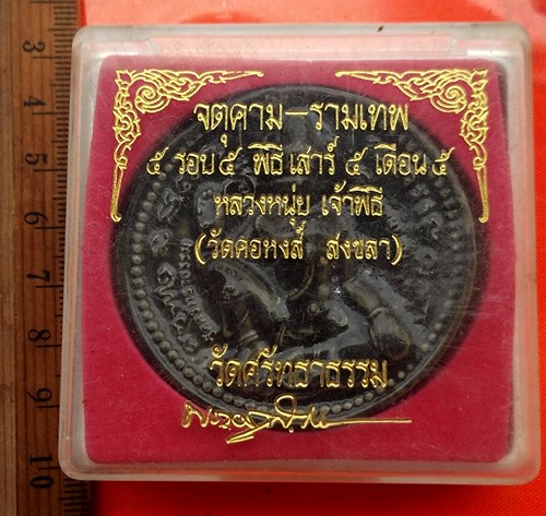 เริ่ม 10 บาท กับ ผงพ่อจตุคามรามเทพ .…BG674