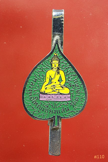  แหนบหลวงพ่อใหญ่เชียงแสน วัดตาลเตี้ย