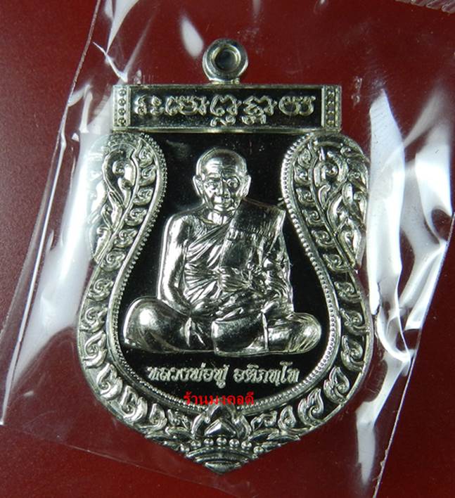 เหรียญเสมามหามงคล 93 หลวงพ่อฟู วัดบางสมัคร เนื้ออัลปาก้า หมายเลข 654 สภาพสวย