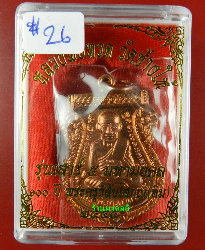 เหรียญเสมาลป.ทวด รุ่น100 ปี อ.ทิม วัดช้างให้ ปี55 เนื้อทองแดงผิวไฟ #26