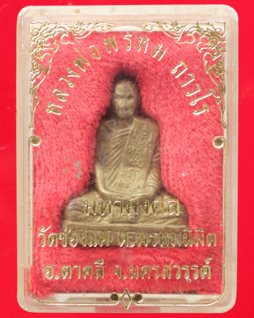 หลวงพ่อพรหม วัดช่องแค รุ่นมหามงคล
