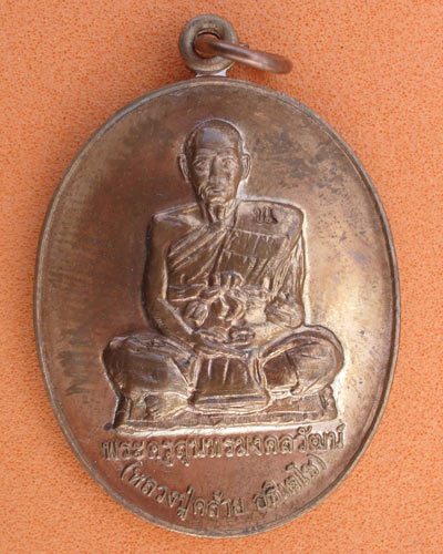 เหรียญเลื่อนสมณศักดิ์ หลวงปู่คล้าย อธิเตโช วัดศรีสุมังคลาราม อ.ตระการฯ จ.อุบลฯ ปี ๕๗