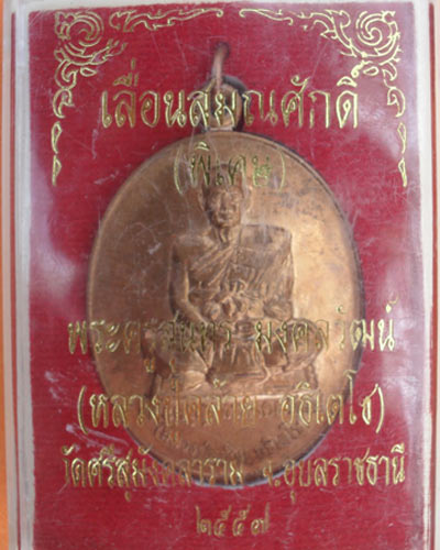 เหรียญเลื่อนสมณศักดิ์ หลวงปู่คล้าย อธิเตโช วัดศรีสุมังคลาราม อ.ตระการฯ จ.อุบลฯ ปี ๕๗