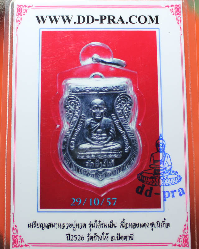 เหรียญเสมาหลวงปู่ทวด รุ่นใต้ร่มเย็น  เนื้อ ทองแดงชุบนิกเกิ้ล  ปี2526  วัดช้างไห้  ออกบัตรแล้ว