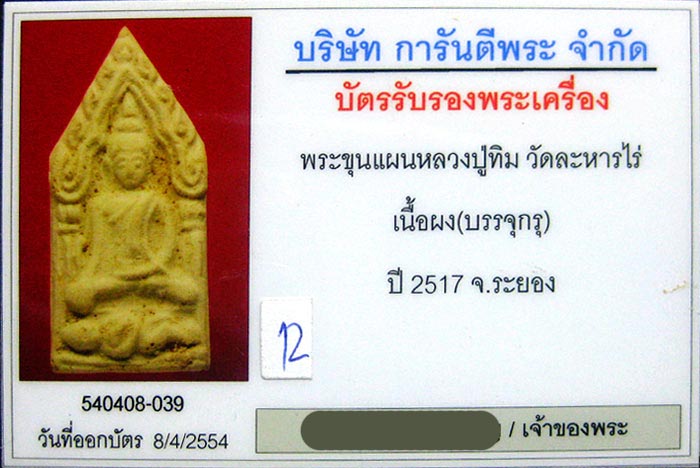 (12) ขุนแผน ลงกรุ (บรรจุกรุ) ลป.ทิม วัดละหารไร่ ปี 17 เลี่ยมทองกันน้ำพร้อมบูชา