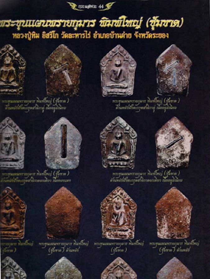 ขุนแผนพรายกุมาร พิมพ์ใหญ่ ซุ้มขาด ตะกรุดคู่ เลี่ยมทองกันน้ำพร้อมบูชา