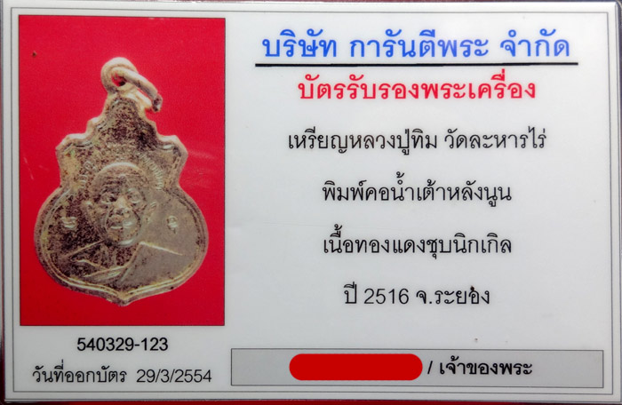 (5) เหรียญน้ำเต้าหลังนูน ลป.ทิม เนื้อทองแดงชุปนิเกิ้ล ปี16 สวยๆครับ