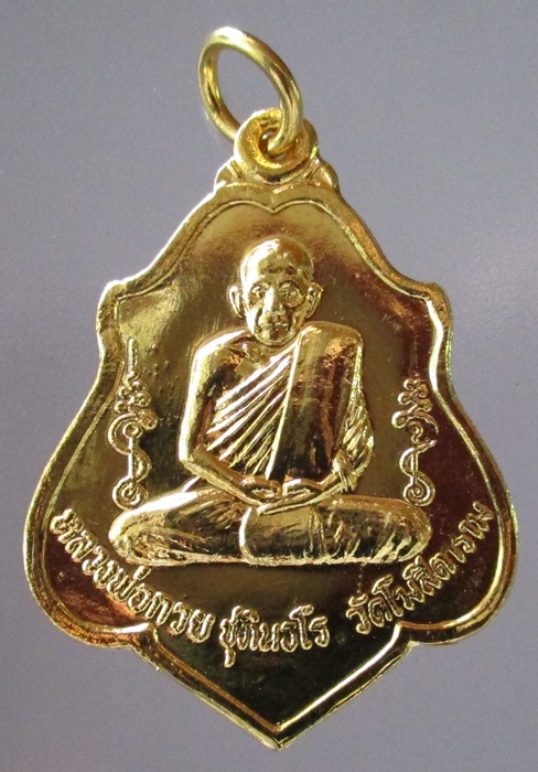 เหรียญหลวงพ่อกวยปี 52 กะไหล่ทอง