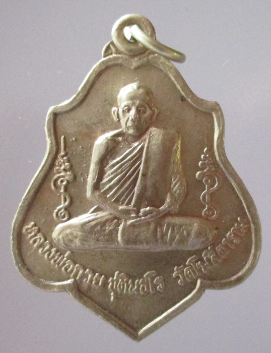 เหรียญหลวงพ่อกวย หลังหนุมาน ปี 59
