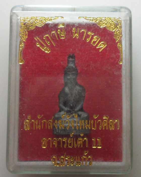 *** จ.สระแก้ว *** ปู่ฤาษีนารอด สำนักสงฆ์วังไหมบัวศิลา อาจารย์เต๋า