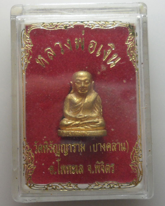 *** จ.พิจิตร *** รูปหล่อหลวงพ่อเงิน วัดหิรัญญาราม (บางคลาน)