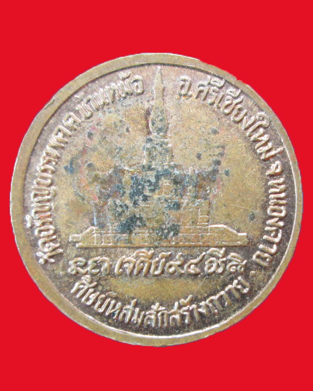 เหรียญหลวงปู่เหรียญ วลาโภ วัดอรัญญบรรพต จ.หนองคาย