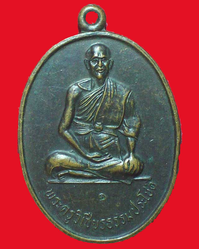 เหรียญพระครูวิเชียรธรรมประโชติ วัดโนนแปะ ปี2521จ.นครราชสีมา
