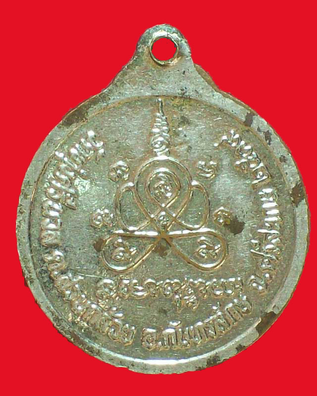 เหรียญพระครูสารกิจบริหาร(ตาด)วัดทุ่งศรีนวล ปี2539จ.ศรีสะเกษ