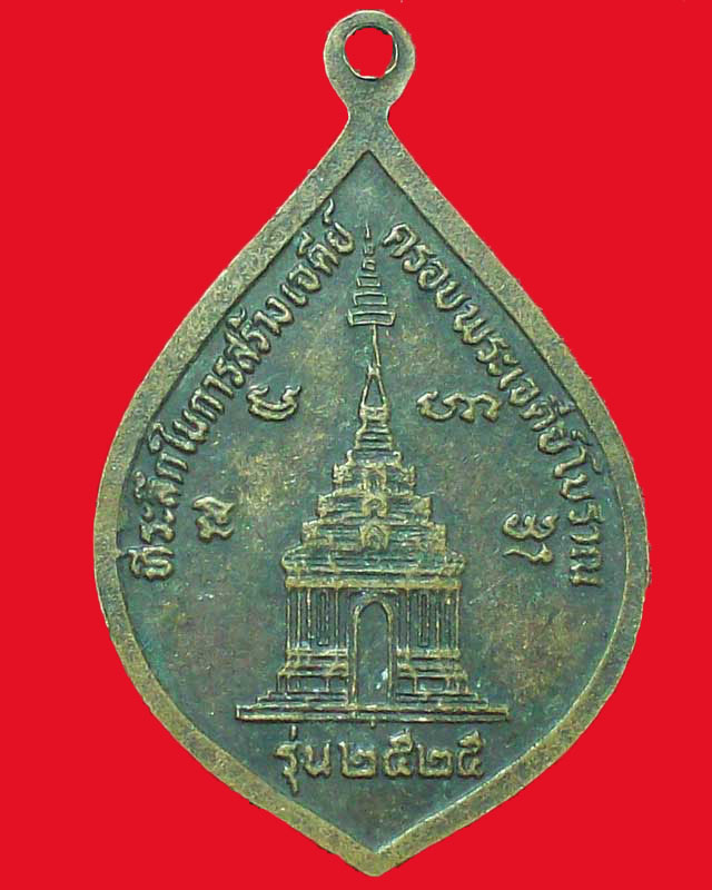 เหรียญวัดบูรณ์(ประโค)พิธีสร้างเจดีย์ครอบพระเจดีย์โบราณ ปี2525จ.ชัยภูมิ