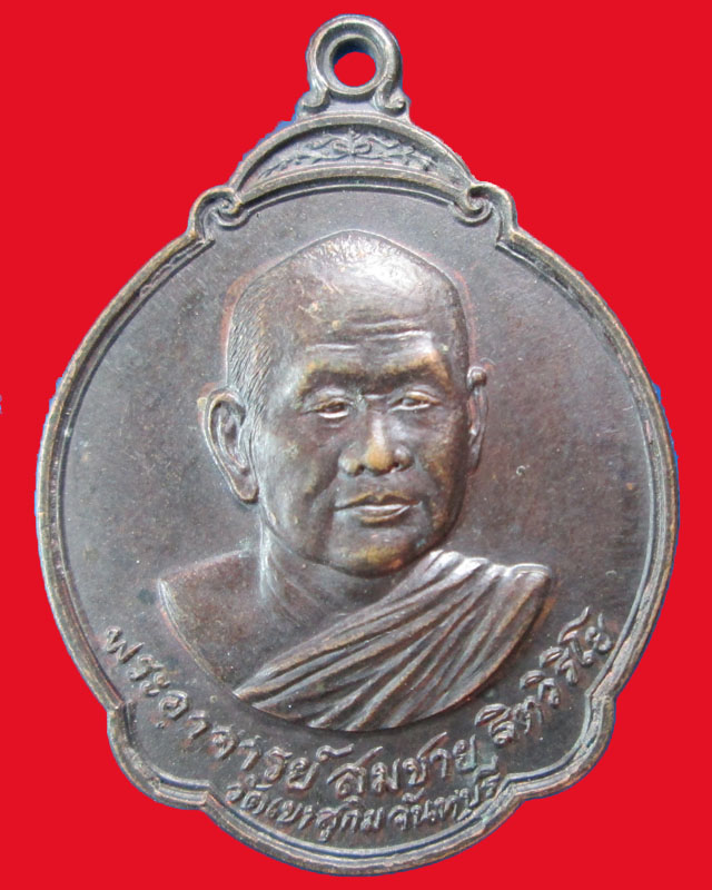 เหรียญหลวงพ่อสมชาย ธิตวิริโย  วัดเขาสุกิม ปี2527จ.จันทบุรี ออก จ.ร้อยเอ็ด