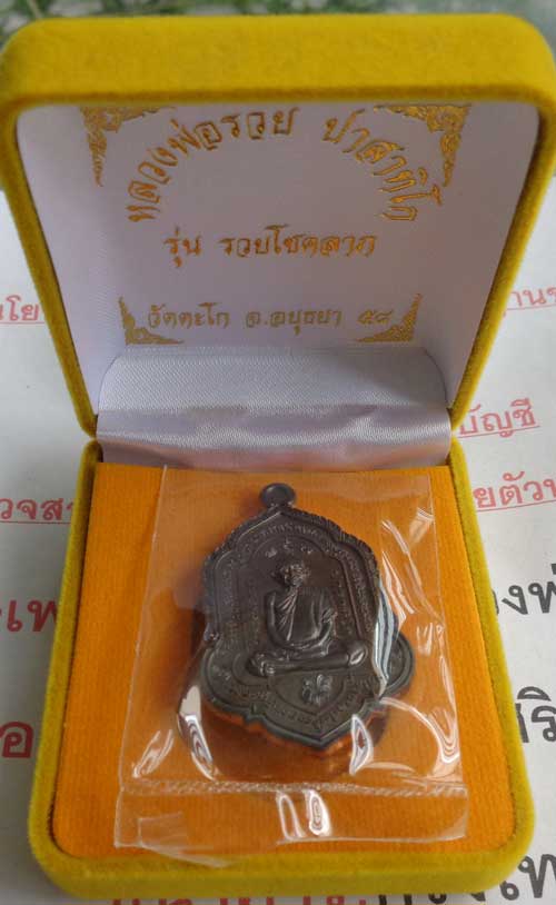 คัดสวยๆ++เหรียญเสมารุ่น รวยโชคลาภ(พิมพ์ใหญ่) เนื้อนวะ หลวงพ่อรวย วัดตะโก อยุธยา เลขสวย 87 หนึ่งใน 50