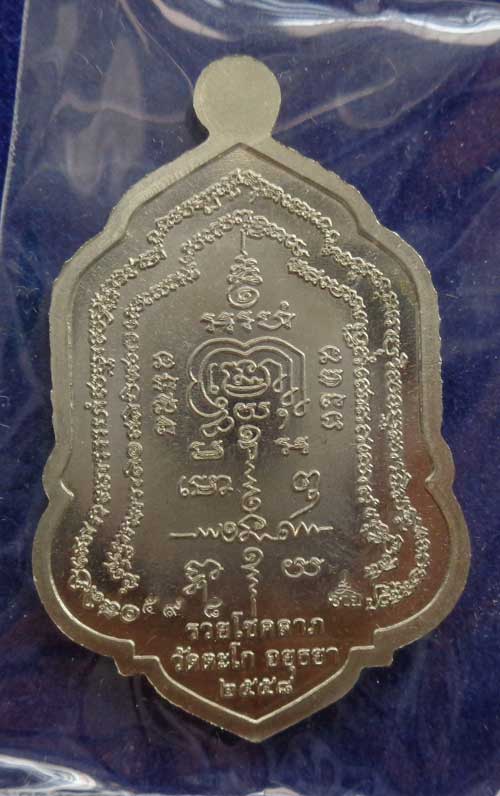 ++เหรียญรุ่น รวยโชคลาภ พิมพ์ใหญ่(( เนื้ออัลปาก้า ))หลวงพ่อรวย วัดตะโก อยุธยา มีโค๊ด+หมายเลข ๕๙๘ คัดส