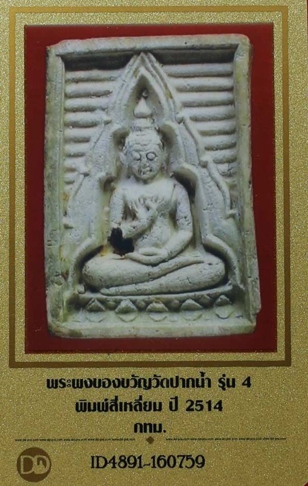 พระผงของขวัญวัดปากน้ำรุ่น4