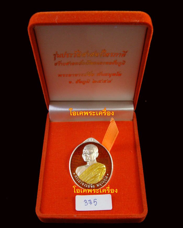 หลวงพ่อจื่อ รุ่นไตรภาคี เนื้อเงินลงยาสีแดงจีวรเหลือง เลข375 กล่องกำมะหยี่สวยๆ....โอเคพระเครื่อง