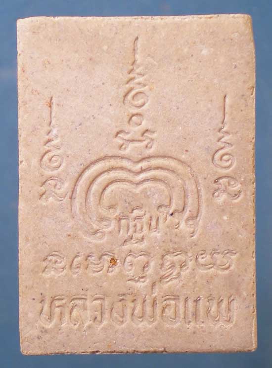 พระผงหลังสิงห์ หลวงพ่อแพ วัดพิกุลทอง