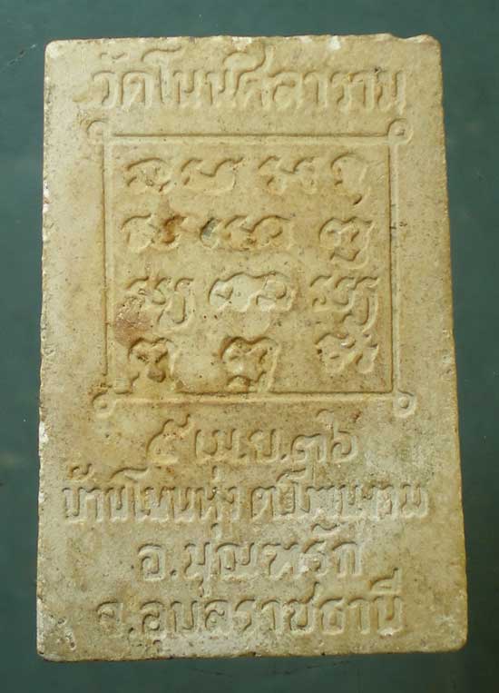 พระผงปี36 หลวงปู่ทองลา วัดโนนศิลาราม อุบลราชธานี