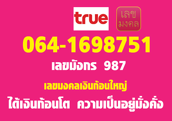 วัดใจ เบอร์มังกร 987 เงินก้อนโต เรียกโชคลาภ มั่งคั่งร่ำรวย 06-416-987-51 และยังลงท้าย 51 อีกด้วย