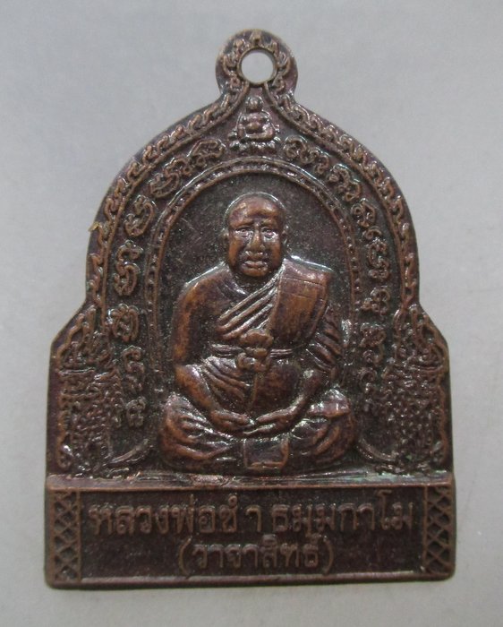 20 บาท เหรียญหลวงพ่อซำ วาจาสิทธิ์ วัดใหม่กวางทอง จ ปราจีนบุรี