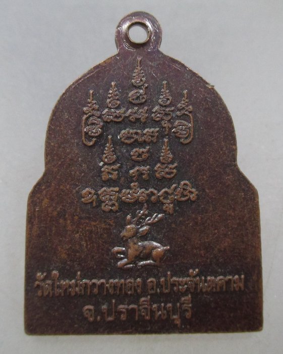 20 บาท เหรียญหลวงพ่อซำ วาจาสิทธิ์ วัดใหม่กวางทอง จ ปราจีนบุรี
