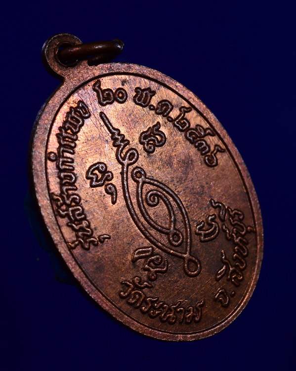 เหรียญหลวงพ่อเจ็ก วัดระนาม สิงห์บุรี ปี2536