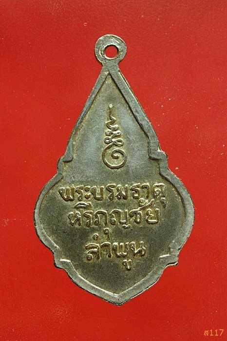 เหรียญพระบรมธาตุหริภุญชัย ลำพูน