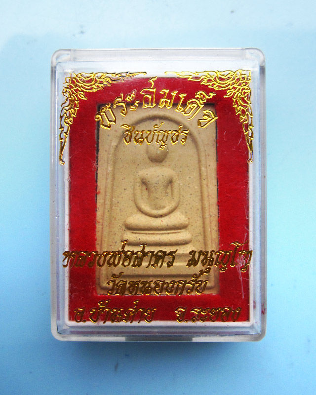 พระสมเด็จชินบัญชร หลังยันต์แดง (รุ่นแรก) หลวงพ่อสาคร มนุญโญ วัดหนองกรับ จ.ระยอง ปี ๒๕๔๙ กล่องเดิม