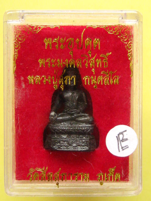 พระอุปคุต พระมงคลวิสุทธิ์ หลวงปู่สุภา กล่องเดิม ( เช่าเองกับมือ )
